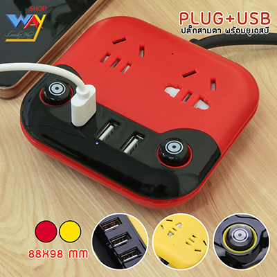 USB พร้อมเต้าเสียบพ่วงชาร์จแบต สีแดง 88x98 mm คละสี