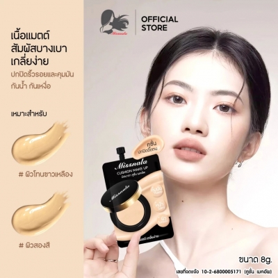 CUSHION MAKE UP คูชั่น เมคอัพ เนื้อแมตต์บางเบา เกลี่ยง่าย ช่วยปกปิดริ้วรอยและคุมมัน กันน้ำ กันเหงื่อ