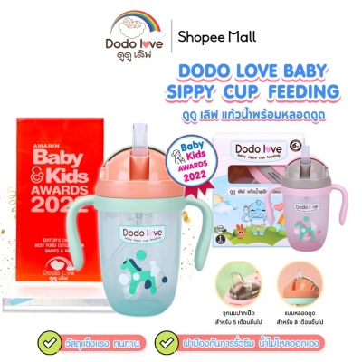 DODOLOVE แก้วน้ำพร้อมหลอดดูด แก้วน้ำ แก้วน้ำสำหรับเด็ก กันสำลัก 300ML.