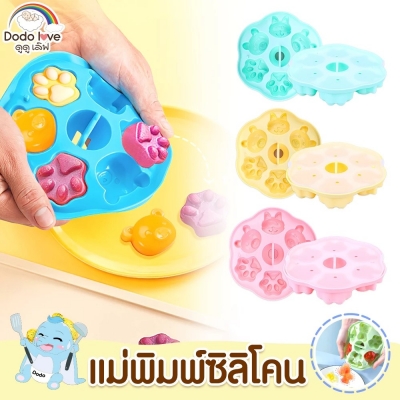 DODOLOVE บล็อคซิลิโคนแช่แข็ง 6 ช่อง บล็อคซิลิโคน ใส่อาหารเด็ก แม่พิมพ์รูปหมีน่ารักๆ