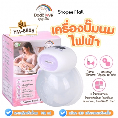 Dodolove เครื่องปั๊มนมไฟฟ้าไร้สาย รุ่น YM-8806 ใช้แบตเตอรี่ในตัว แบบไร้สาย พกพาง่าย ใช้งานได้ทุกที่