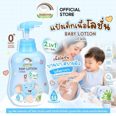 DODOLOVE Organic แป้งเด็ก เนื้อโลชั่น ออแกนิค ลูกน้อยผิวเนียนนุ่ม หอม ใช้ได้ตั้งแต่แรกเกิด ขวด 400ml