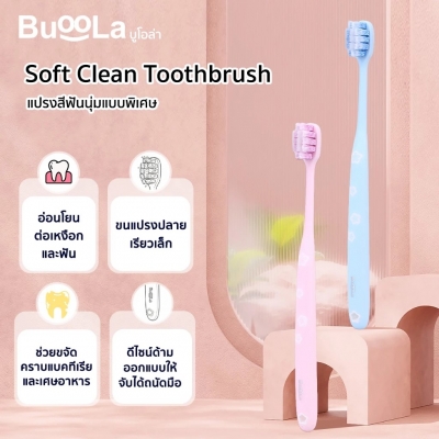 Buoola Soft Clean Toothbrush แปรงสีฟันขนนุ่มพิเศษระดับ 5 ดาว เหมาะสำหรับผู้ที่มีเหงือกบอบบาง
