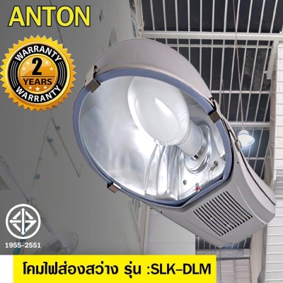 Anton โคมไฟ EDL โคมไฟส่องสว่าง โคมไฟถนน กำลังไฟ 85-165W. รุ่นSLK-DLM