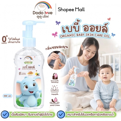 DODOLOVE เบบี้ออยล์ ออร์แกนิค ออยล์ทาผิว สำหรับเด็ก Baby Oil สูตรอ่อนโยน 200ml.