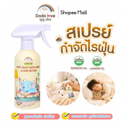 DODOLOVE สเปรย์กำจัดไรฝุ่น สเปรย์ป้องกันไรฝุ่น สูตรออร์แกนิค เหมาะสำหรับเด็ก 250ML.
