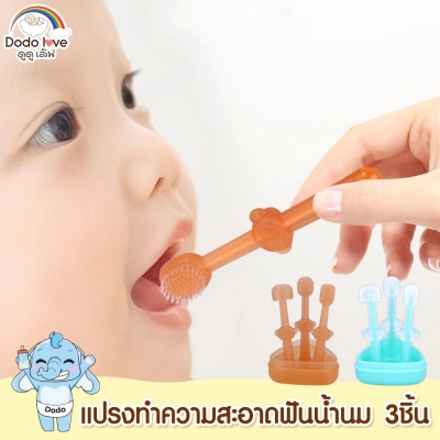 DODOLOVE แปรงซิลิโคน แปรงทำความสะอาดฟันน้ำนม ขจัดคราบน้ำนม กล่อง 3 ชิ้น