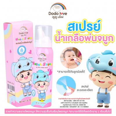 DODO LOVE NASAL SPRAY สเปรย์น้ำเกลือ ใช้ได้ทั้งเด็ก / ผู้ใหญ่ ทำความสะอาด คัดจมูก ภูมิแพ้ 80ml