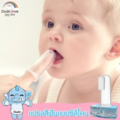 DODOLOVE แปรงสีฟันซิลิโคนเด็ก แบบสวมนิ้ว แปรงสำหรับเด็กอ่อน