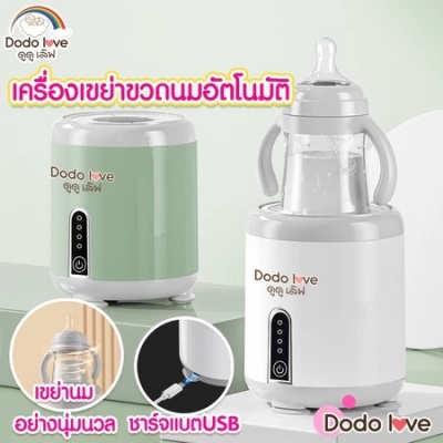 DODOLOVE เครื่องเขย่าขวดนมอัตโนมัติ หมุน 360 องศา เครื่องเขย่าขวดนมไฟฟ้า ชาร์จแบต USB ปลอดภัยและสะดวกสบาย