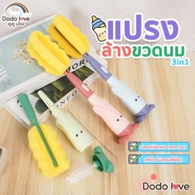 DODOLOVE แปรงล้างขวดนม 3in1 หัวฟองน้ำ ช่วยป้องกันรอยขีดข่วน ล้างขวดนม จุกนม หลอด