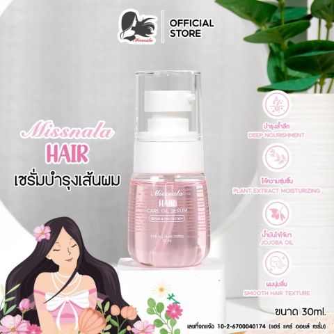 MISSNALA HAIR CARE OIL SERUM แฮร์ แคร์ ออยล์ เซรั่ม บำรุงเส้นผมฟื้นฟูเส้นผม แตกปลาย ให้กลับมาเงางาม
