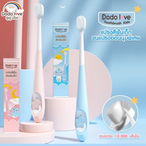 DODOLOVE แปรงสีฟัน สำหรับเด็ก 10,000 เส้นใย แปรงสีฟันขนนุ่ม แปรงสีฟันเด็กเล็ก