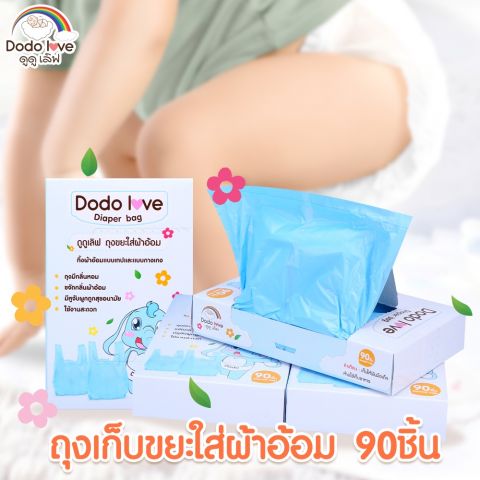 DODOLOVE ถุงขยะ ถุงขยะกลิ่นหอม ถุงขยะเก็บผ้าอ้อมสำหรับเด็ก กลิ่นหอม 1 กล่อง 90 ชิ้น