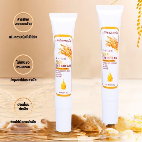 Missnala Rice Eye Cream  ครีมบำรุงผิวรอบดวงตา ด้วยสารสกัดจากข้าว,น้ำมันเมล็ดองุ่น,วิตามินอี