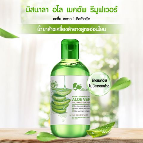 Missnala ALOE MAKEUP REMOVER เมคอัพล้างเครื่องสำอาง สูตรอ่อนโยน สกัดจากว่านหางจระเข้ 